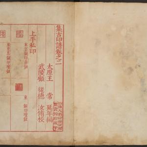 集古印谱-版本之一-卷二