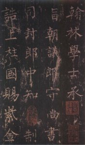 神策军碑 第 2 页