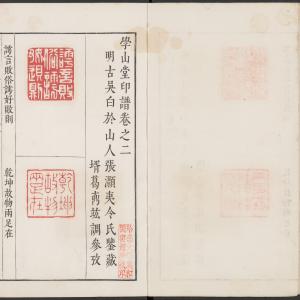 学山堂印谱-卷四