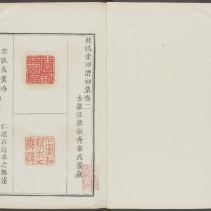 飞鸿堂印谱-初集-卷二