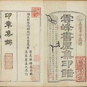 云峰书屋集印谱-卷五