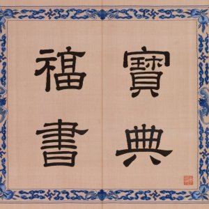 缂丝宝典福书册