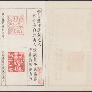学山堂印谱-卷十