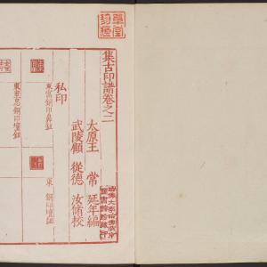 集古印谱-版本之二-卷三