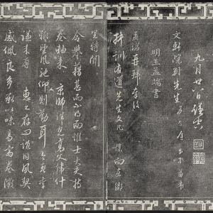 王孟端书