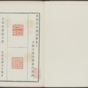 飞鸿堂印谱-初集-卷六