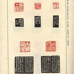 黄牧甫印谱-全书