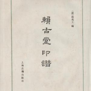 赖古堂印谱-序言