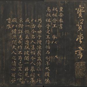 宝贤堂法帖序