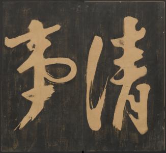 宝贤堂集古法帖-哈佛大学-卷一 第 4 页