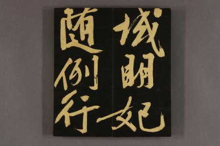 行书明妃曲 第 5 页