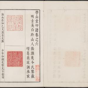 学山堂印谱-卷八