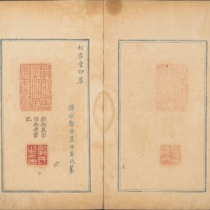 松雪堂印萃-卷三
