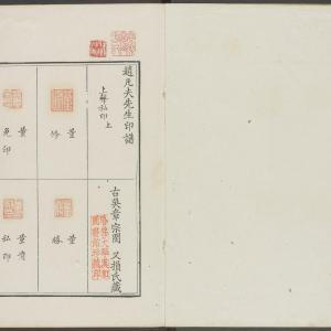 赵凡夫先生印谱-卷三